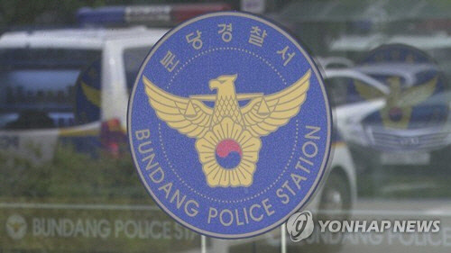 분당경찰서[연합뉴스]